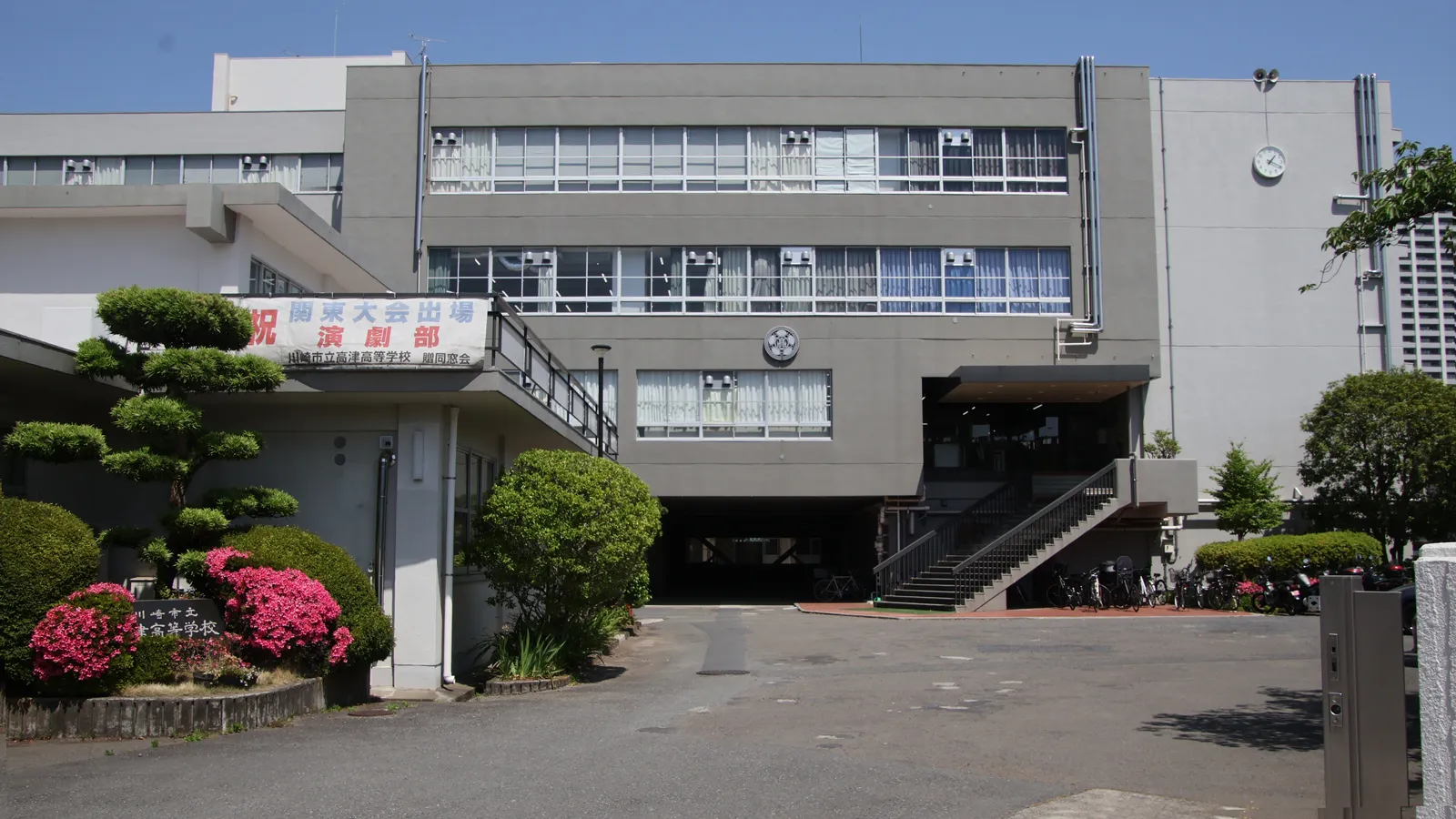 川崎 市立 高津 高等 学校